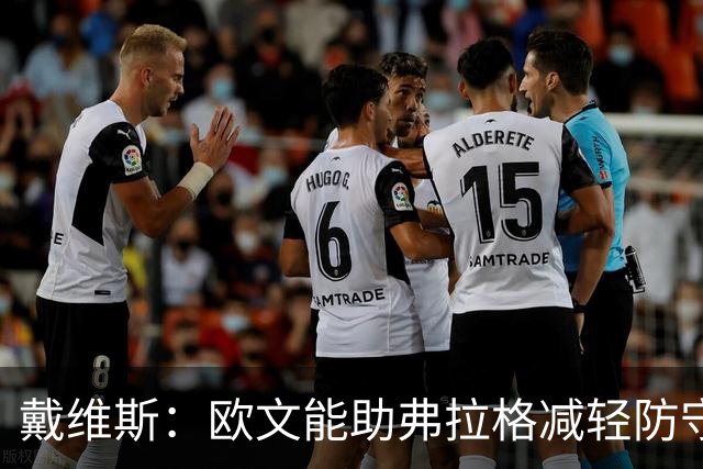 戴维斯：欧文能助弗拉格减轻防守压力与提升得分能力